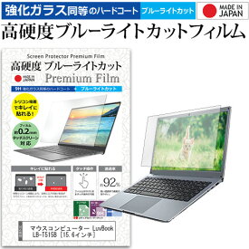 マウスコンピューター LuvBook LB-T515B [15.6インチ] 機種で使える 強化 ガラスフィルム と 同等の 高硬度9H ブルーライトカット クリア光沢 液晶保護フィルム メール便送料無料