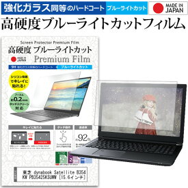 東芝 dynabook Satellite B354/25KW PB35425KSUWW [15.6インチ] 機種で使える 強化 ガラスフィルム と 同等の 高硬度9H ブルーライトカット クリア光沢 液晶保護フィルム メール便送料無料