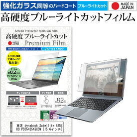 東芝 dynabook Satellite B354/25KB PB35425KSXBW [15.6インチ] 機種で使える 強化 ガラスフィルム と 同等の 高硬度9H ブルーライトカット クリア光沢 液晶保護フィルム メール便送料無料