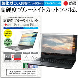 東芝 dynabook Satellite B354/25KB PB35425KSXBW-K [15.6インチ] 機種で使える 強化 ガラスフィルム と 同等の 高硬度9H ブルーライトカット クリア光沢 液晶保護フィルム メール便送料無料