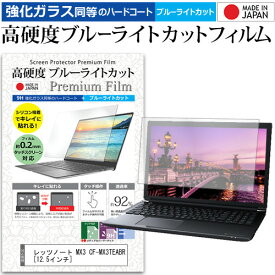 レッツノート MX3 CF-MX3TEABR[12.5インチ] 機種で使える 強化 ガラスフィルム と 同等の 高硬度9H ブルーライトカット クリア光沢 液晶保護フィルム パナソニック メール便送料無料