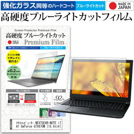 ＼20日は最大ポイント5倍!!／ マウスコンピューター NEXTGEAR-NOTE i791BA1 GeForce GTX870M [15.6インチ] 機種で使える 強化 ガラスフィルム と 同等の 高硬度9H ブルーライトカット クリア光沢 液晶保護フィルム メール便送料無料