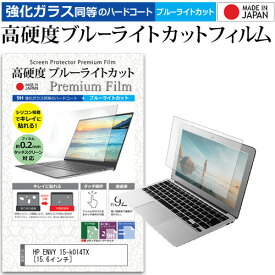 HP ENVY 15-k014TX [15.6インチ] 機種で使える 強化 ガラスフィルム と 同等の 高硬度9H ブルーライトカット クリア光沢 液晶保護フィルム メール便送料無料