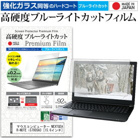 マウスコンピューター NEXTGEAR-NOTE i5700SA3 [15.6インチ] 機種で使える 強化 ガラスフィルム と 同等の 高硬度9H ブルーライトカット クリア光沢 液晶保護フィルム メール便送料無料