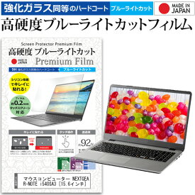 ＼20日は最大ポイント5倍!!／ マウスコンピューター NEXTGEAR-NOTE i540SA3 [15.6インチ] 機種で使える 強化 ガラスフィルム と 同等の 高硬度9H ブルーライトカット クリア光沢 液晶保護フィルム メール便送料無料