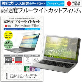 ＼20日は最大ポイント5倍!!／ マウスコンピューター NEXTGEAR-NOTE i610GA2 [15.6インチ] 機種で使える 強化 ガラスフィルム と 同等の 高硬度9H ブルーライトカット クリア光沢 液晶保護フィルム メール便送料無料