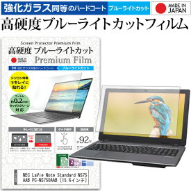 NEC LaVie Note Standard NS750/AAB PC-NS750AAB [15.6インチ] 機種で使える 強化 ガラスフィルム と 同等の 高硬度9H ブルーライトカット クリア光沢 液晶保護フィルム メール便送料無料 jgs bgt 互換品