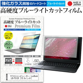 マウスコンピューター LuvBook LB-F512X [15.6インチ] 機種で使える 強化 ガラスフィルム と 同等の 高硬度9H ブルーライトカット クリア光沢 液晶保護フィルム メール便送料無料