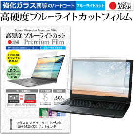 ＼10日はポイント10倍!!／ マウスコンピューター LuvBook LB-F512S-SSD [15.6インチ] 機種で使える 強化 ガラスフィルム と 同等の 高硬度9H ブルーライトカット クリア光沢 液晶保護フィルム メール便送料無料