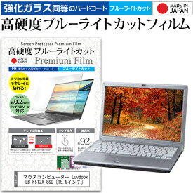 ＼10日はポイント10倍!!／ マウスコンピューター LuvBook LB-F512X-SSD [15.6インチ] 機種で使える 強化 ガラスフィルム と 同等の 高硬度9H ブルーライトカット クリア光沢 液晶保護フィルム メール便送料無料