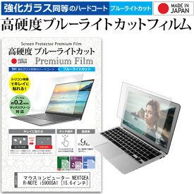 ＼20日は最大ポイント5倍!!／ マウスコンピューター NEXTGEAR-NOTE i5900SA1 [15.6インチ] 機種で使える 強化 ガラスフィルム と 同等の 高硬度9H ブルーライトカット クリア光沢 液晶保護フィルム メール便送料無料