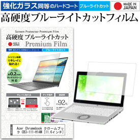 Acer Chromebook クロームブック CB3-111-H14M [11.6インチ] 機種で使える 強化 ガラスフィルム と 同等の 高硬度9H ブルーライトカット クリア光沢 液晶保護フィルム メール便送料無料