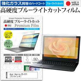 ＼0と5のつく日はP10倍／ Acer Aspire E5-571 [15.6インチ] 機種で使える 強化 ガラスフィルム と 同等の 高硬度9H ブルーライトカット クリア光沢 液晶保護フィルム メール便送料無料