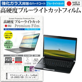 マウスコンピューター LuvBook LB-J300S2-SSD [13.3インチ] 機種で使える 強化 ガラスフィルム と 同等の 高硬度9H ブルーライトカット クリア光沢 液晶保護フィルム メール便送料無料