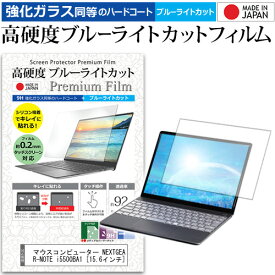 ＼20日は最大ポイント5倍!!／ マウスコンピューター NEXTGEAR-NOTE i5500BA1 [15.6インチ] 機種で使える 強化 ガラスフィルム と 同等の 高硬度9H ブルーライトカット クリア光沢 液晶保護フィルム メール便送料無料