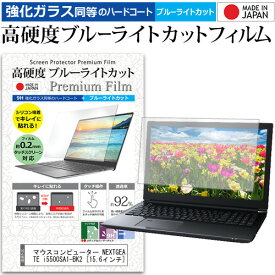 ＼20日は最大ポイント5倍!!／ マウスコンピューター NEXTGEAR-NOTE i5500SA1-BK2 [15.6インチ] 機種で使える 強化 ガラスフィルム と 同等の 高硬度9H ブルーライトカット クリア光沢 液晶保護フィルム メール便送料無料