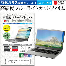 ＼25日はポイント最大13倍／ Lenovo YOGA 3 11 80J80041JP [11.6インチ] 機種で使える 強化 ガラスフィルム と 同等の 高硬度9H ブルーライトカット クリア光沢 液晶保護フィルム メール便送料無料