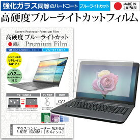 ＼20日は最大ポイント5倍!!／ マウスコンピューター NEXTGEAR-NOTE i5300BA1 [15.6インチ] 機種で使える 強化 ガラスフィルム と 同等の 高硬度9H ブルーライトカット クリア光沢 液晶保護フィルム メール便送料無料