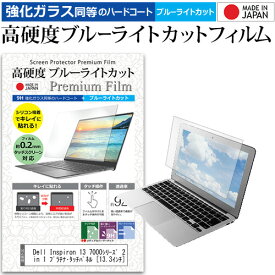 ＼25日はポイント10倍!!／ Dell Inspiron 13 7000シリーズ 2 in 1 プラチナ・タッチパネル [13.3インチ] 機種で使える 強化 ガラスフィルム と 同等の 高硬度9H ブルーライトカット クリア光沢 液晶保護フィルム メール便送料無料