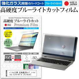 パソコン工房 広島東洋カープ ノートパソコン エントリーモデル [15.6インチ] 機種で使える 強化 ガラスフィルム と 同等の 高硬度9H ブルーライトカット クリア光沢 液晶保護フィルム メール便送料無料