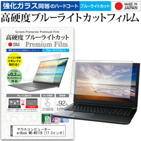 ＼毎月1日はP5倍／ マウスコンピューター m-Book MB-W811B [17.3インチ] 機種で使える 強化 ガラスフィルム と 同等の 高硬度9H ブルーライトカット クリア光沢 液晶保護フィルム メール便送料無料