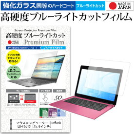 マウスコンピューター LuvBook LB-F551S [15.6インチ] 機種で使える 強化 ガラスフィルム と 同等の 高硬度9H ブルーライトカット クリア光沢 液晶保護フィルム メール便送料無料