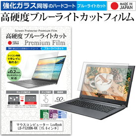 マウスコンピューター LuvBook LB-F520BN-KK [15.6インチ] 機種で使える 強化 ガラスフィルム と 同等の 高硬度9H ブルーライトカット クリア光沢 液晶保護フィルム メール便送料無料