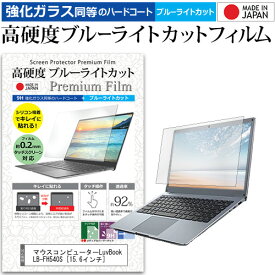 マウスコンピューターLuvBook LB-FH540S [15.6インチ] 機種で使える 強化 ガラスフィルム と 同等の 高硬度9H ブルーライトカット クリア光沢 液晶保護フィルム メール便送料無料