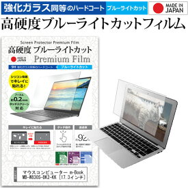 ＼毎月1日はP5倍／ マウスコンピューター m-Book MB-W830S-BK2-KK [17.3インチ] 機種で使える 強化 ガラスフィルム と 同等の 高硬度9H ブルーライトカット クリア光沢 液晶保護フィルム メール便送料無料