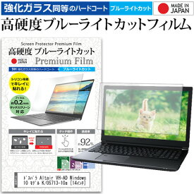 ＼0と5のつく日はP10倍／ ドスパラ Altair VH-AD Windows 10 モデル K/05713-10a [14インチ] 機種で使える 強化 ガラスフィルム と 同等の 高硬度9H ブルーライトカット クリア光沢 液晶保護フィルム メール便送料無料