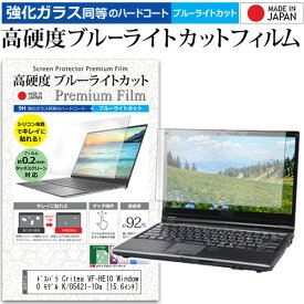 ＼0と5のつく日はP10倍／ ドスパラ Critea VF-HE10 Windows 10 モデル K/05621-10a [15.6インチ] 機種で使える 強化 ガラスフィルム と 同等の 高硬度9H ブルーライトカット クリア光沢 液晶保護フィルム メール便送料無料