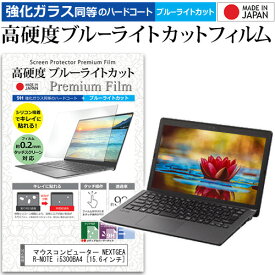 ＼20日は最大ポイント5倍!!／ マウスコンピューター NEXTGEAR-NOTE i5300BA4 [15.6インチ] 機種で使える 強化 ガラスフィルム と 同等の 高硬度9H ブルーライトカット クリア光沢 液晶保護フィルム メール便送料無料