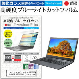 ＼20日は最大ポイント5倍!!／ マウスコンピューター NEXTGEAR-NOTE i5510BA2 [15.6インチ] 機種で使える 強化 ガラスフィルム と 同等の 高硬度9H ブルーライトカット クリア光沢 液晶保護フィルム メール便送料無料