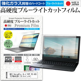 ＼0と5のつく日はP10倍／ NEC VersaPro タイプVF PC-VK17LFWD4SZM [15.6インチ] 機種で使える 強化 ガラスフィルム と 同等の 高硬度9H ブルーライトカット クリア光沢 液晶保護フィルム メール便送料無料