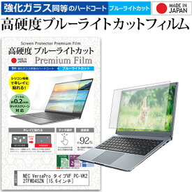 ＼0と5のつく日はP10倍／ NEC VersaPro タイプVF PC-VK22TFWD4SZN [15.6インチ] 機種で使える 強化 ガラスフィルム と 同等の 高硬度9H ブルーライトカット クリア光沢 液晶保護フィルム メール便送料無料