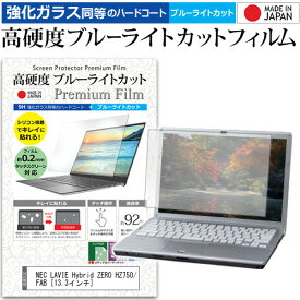 NEC LAVIE Hybrid ZERO HZ750/FAB [13.3インチ] 機種で使える 強化 ガラスフィルム と 同等の 高硬度9H ブルーライトカット クリア光沢 液晶保護フィルム メール便送料無料