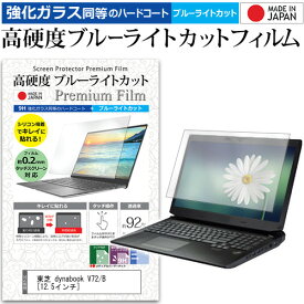 東芝 dynabook V72/B [12.5インチ] 機種で使える 強化 ガラスフィルム と 同等の 高硬度9H ブルーライトカット クリア光沢 液晶保護フィルム メール便送料無料