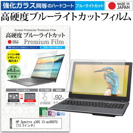 HP Spectre x360 13-ac006TU [13.3インチ] 機種で使える 強化 ガラスフィルム と 同等の 高硬度9H ブルーライトカット クリア光沢 液晶保護フィルム メール便送料無料 jgs bgt 互換品