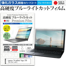 Lenovo ThinkPad Yoga 370 [13.3インチ] 機種で使える 強化 ガラスフィルム と 同等の 高硬度9H ブルーライトカット クリア光沢 液晶保護フィルム メール便送料無料