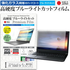 ＼20日は最大ポイント5倍!!／ マウスコンピューター NEXTGEAR-NOTE i5540SA1-SP [15.6インチ] 機種で使える 強化 ガラスフィルム と 同等の 高硬度9H ブルーライトカット クリア光沢 液晶保護フィルム メール便送料無料