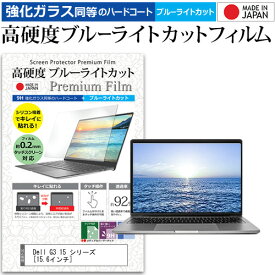 1日 ポイント5倍 Dell G3 15 シリーズ [15.6インチ] 機種で使える 強化 ガラスフィルム と 同等の 高硬度9H ブルーライトカット クリア光沢 液晶保護フィルム メール便送料無料