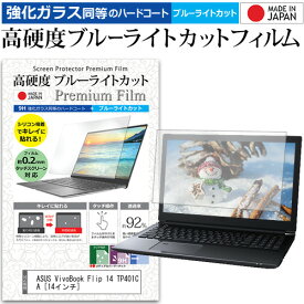 ＼0と5のつく日はP10倍／ ASUS VivoBook Flip 14 TP401CA [14インチ] 機種で使える 強化 ガラスフィルム と 同等の 高硬度9H ブルーライトカット クリア光沢 液晶保護フィルム メール便送料無料