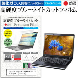 マウスコンピューター NEXTGEAR-NOTE i5570シリーズ [15.6インチ] 機種で使える 強化 ガラスフィルム と 同等の 高硬度9H ブルーライトカット クリア光沢 液晶保護フィルム メール便送料無料