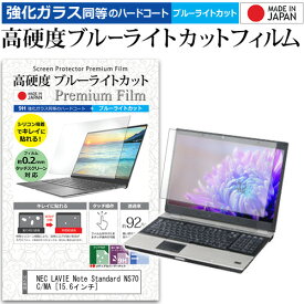 NEC LAVIE Note Standard NS70C/MA [15.6インチ] 機種で使える 強化 ガラスフィルム と 同等の 高硬度9H ブルーライトカット クリア光沢 液晶保護フィルム メール便送料無料