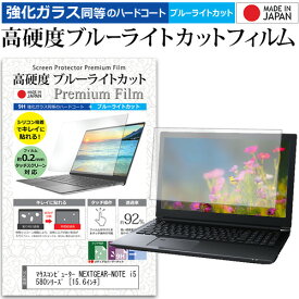 マウスコンピューター NEXTGEAR-NOTE i5580シリーズ [15.6インチ] 機種で使える 強化 ガラスフィルム と 同等の 高硬度9H ブルーライトカット クリア光沢 液晶保護フィルム メール便送料無料