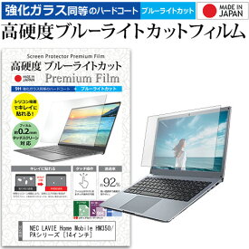 NEC LAVIE Home Mobile HM350/PAシリーズ [14インチ] 機種で使える 強化 ガラスフィルム と 同等の 高硬度9H ブルーライトカット クリア光沢 液晶保護フィルム メール便送料無料