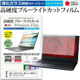 NEC LAVIE Note Mobile NM750/RA [12.5インチ] 機種で使える 強化 ガラスフィルム と 同等の 高硬度9H ブルーライトカット クリア光沢 液晶保護フィルム メール便送料無料