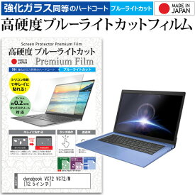 dynabook VC72 VC72/M [12.5インチ] 機種で使える 強化 ガラスフィルム と 同等の 高硬度9H ブルーライトカット クリア光沢 液晶保護フィルム メール便送料無料