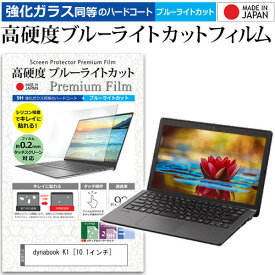 dynabook K1 [10.1インチ] 機種で使える 強化ガラス と 同等の 高硬度9H ブルーライトカット クリア光沢 液晶保護フィルム メール便送料無料 jgs bgt 互換品