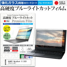 HUAWEI MateBook 13 2020 [13インチ] 機種で使える 強化ガラス と 同等の 高硬度9H ブルーライトカット クリア光沢 液晶保護フィルム メール便送料無料